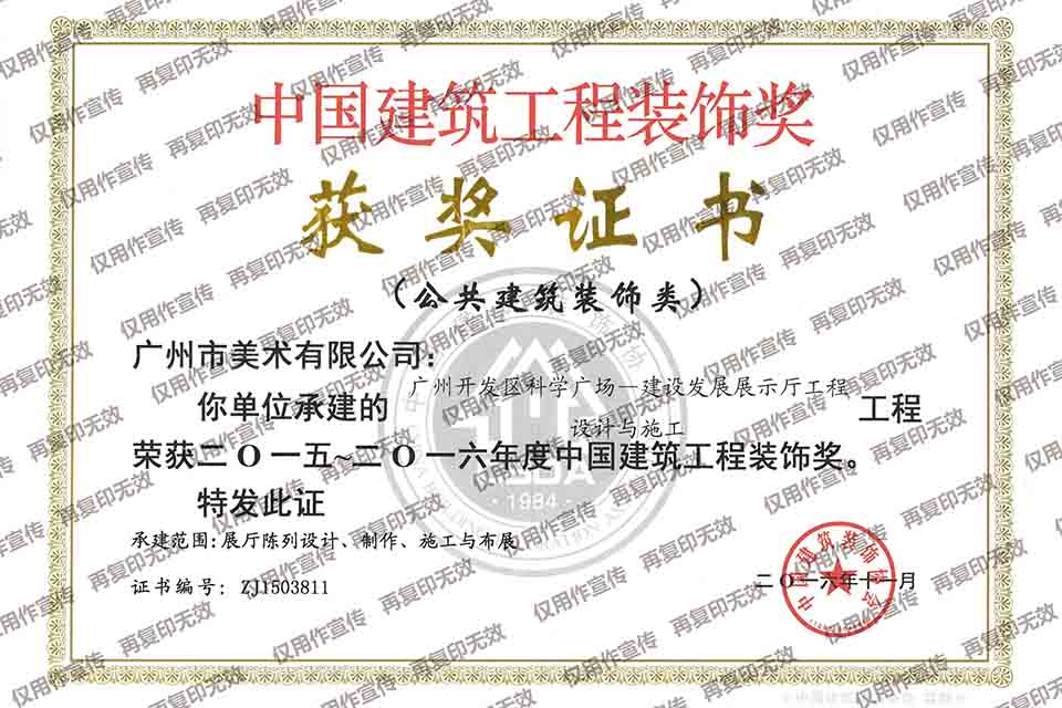 2015-2016年度中国建筑工程装饰奖（广州开发区科学广场——建设发展展示厅工程设计与施工）.jpg