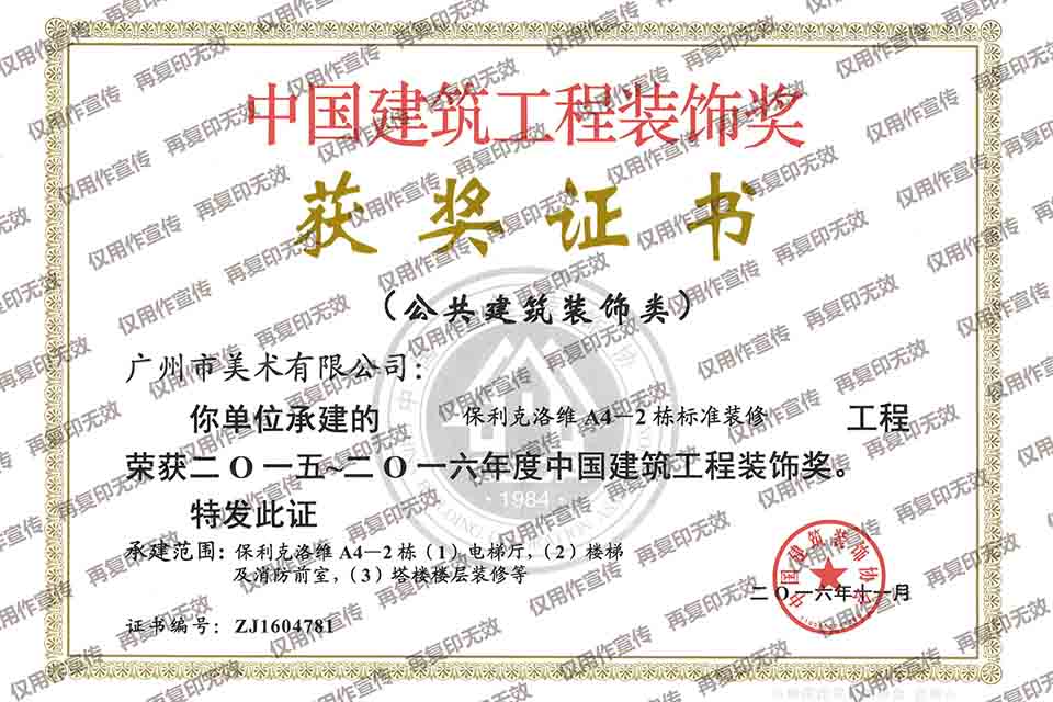 2015-2016年度中国建筑工程装饰奖（保利克洛维A4-2栋标准装修）.jpg